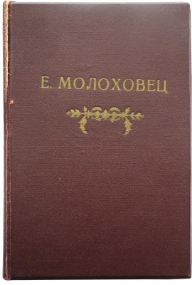 Молоховец Е.И. Подарок молодым хозяйкам, или Средство к уменьшению расходов в домашнем хозяйстве. Ч. 1-2. Пг., 1917.